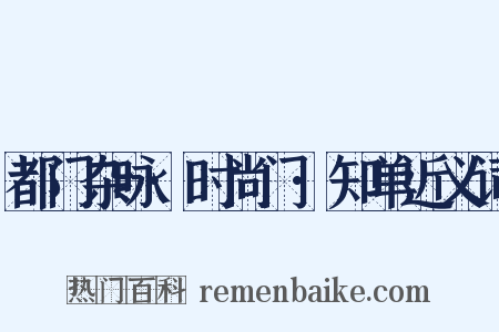 都门杂咏·时尚门·知单近义词是什么意思的图片